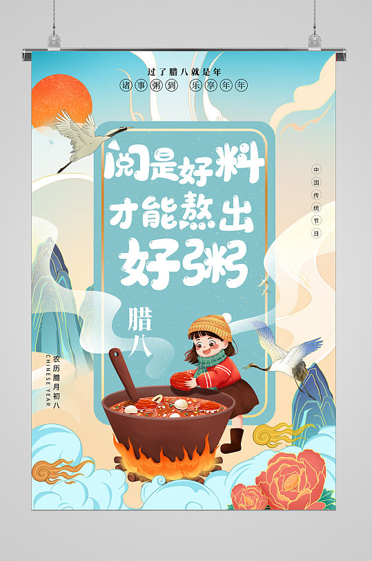 清新腊八节喜庆宣传海报