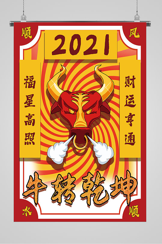 2021牛转乾坤贺新春宣传海报