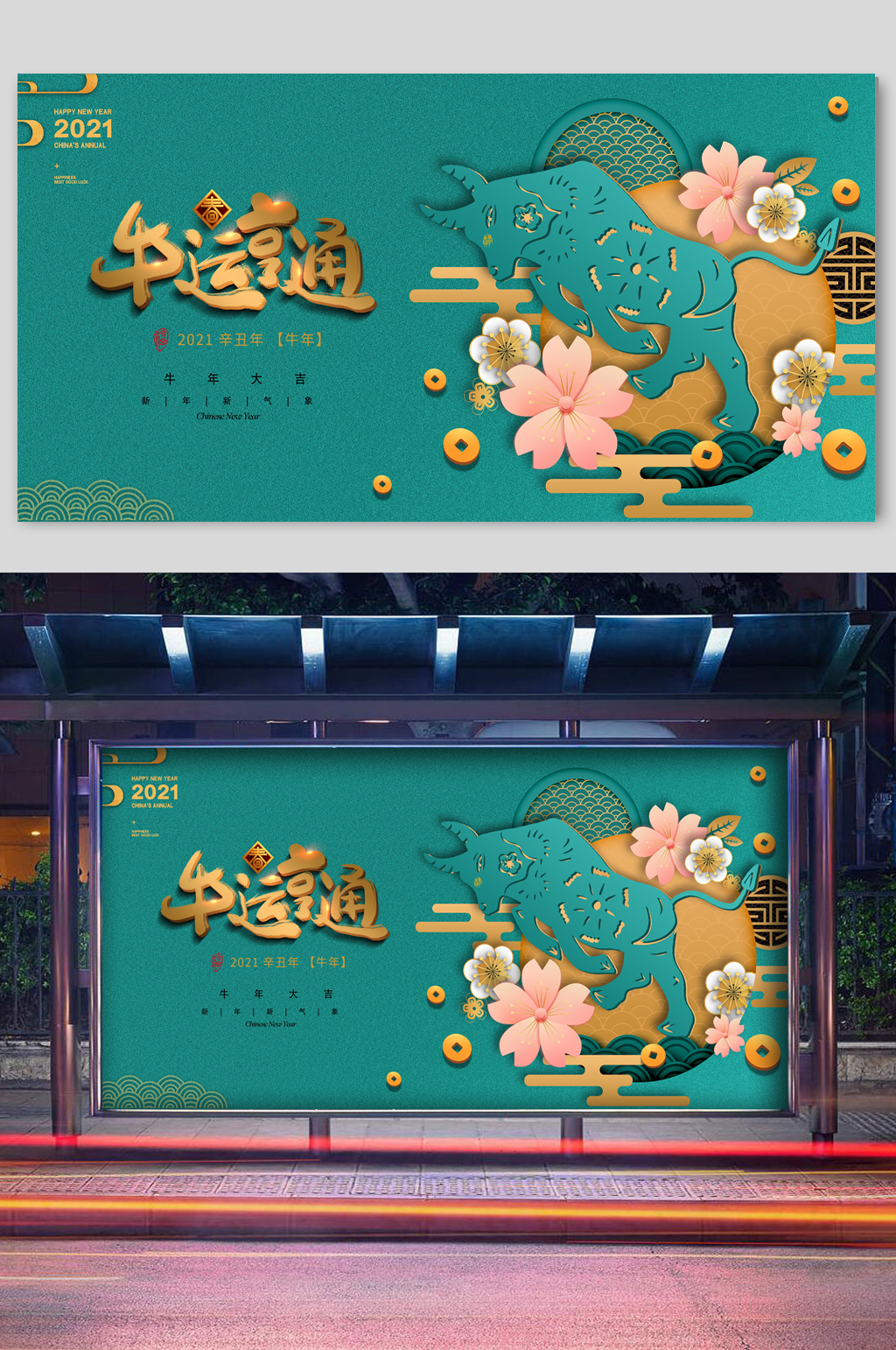 牛运亨通牛年喜庆宣传展板素材