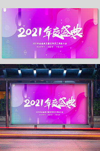 2021年年度盛典舞台背景板