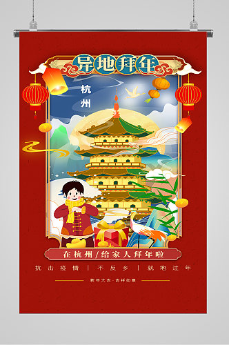 杭州异地拜年宣传海报
