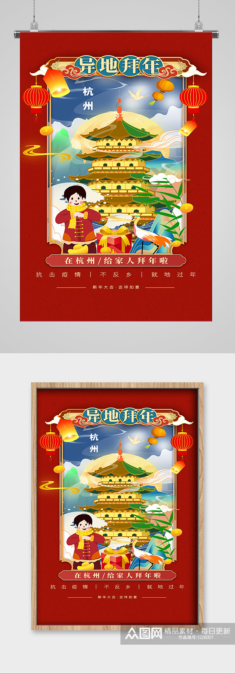 杭州异地拜年宣传海报素材