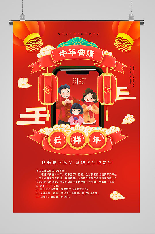 异地拜年宣传海报