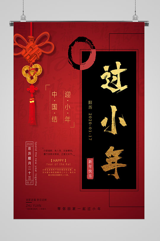 中国结迎小年宣传海报