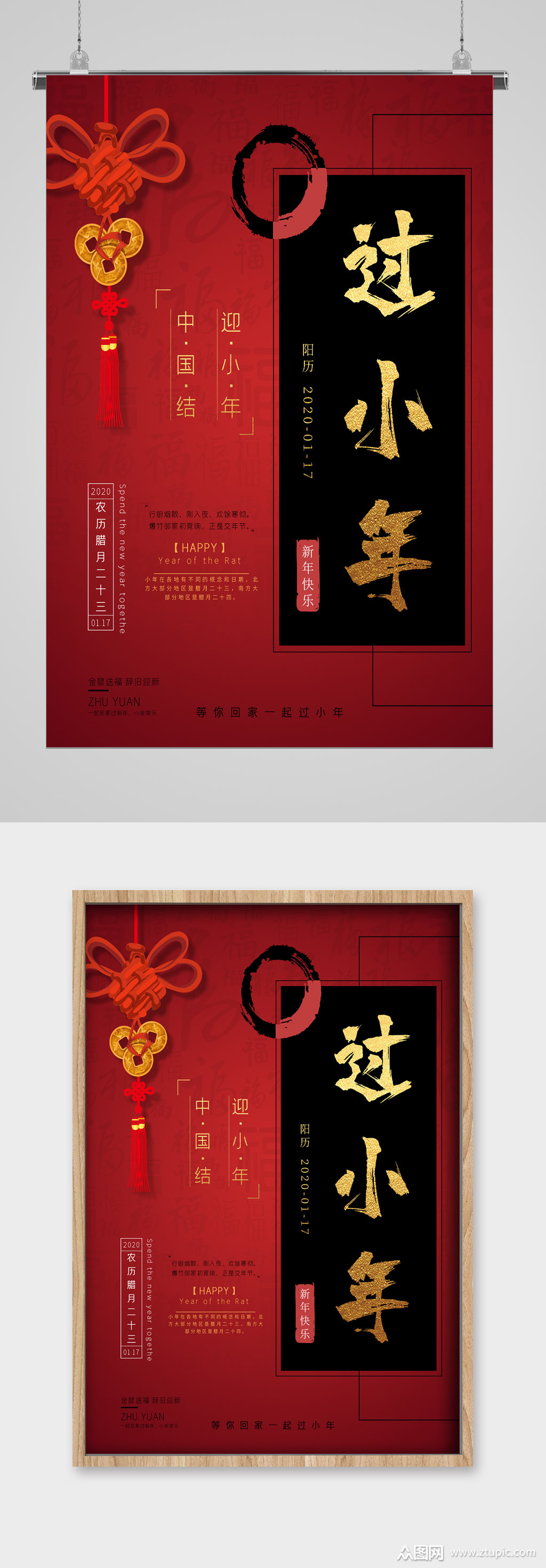 中国结迎小年宣传海报