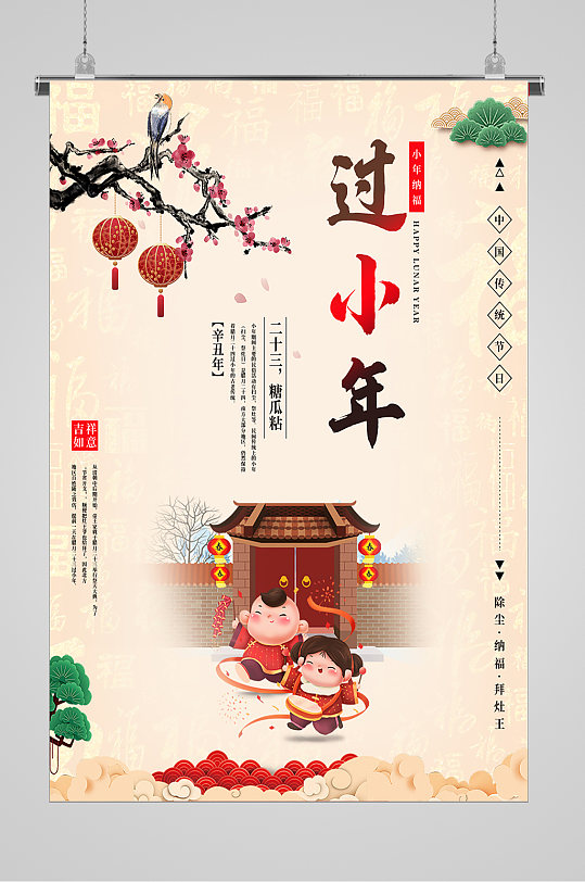 新春小年腊月二十三宣传海报