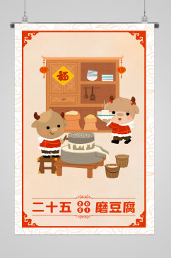 新春习俗磨豆腐宣传海报