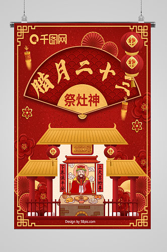 新春习俗腊月二十三祭灶神宣传海报