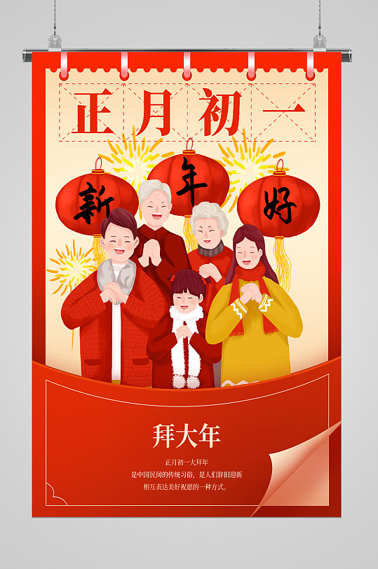 正月初一拜年海报图片-正月初一拜年海报设计素材-正月初一拜年海报