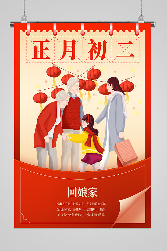 新春习俗正月初二回娘家宣传海报