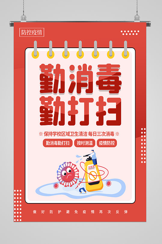 勤消毒勤打扫防疫宣传海报-众图网