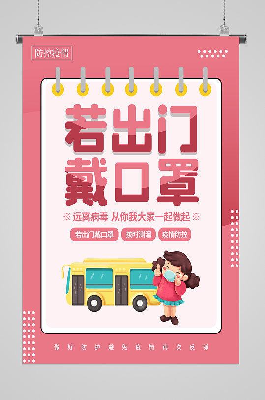 若出门戴口罩防疫宣传海报