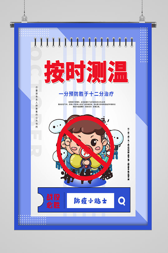 按时测温防疫宣传海报
