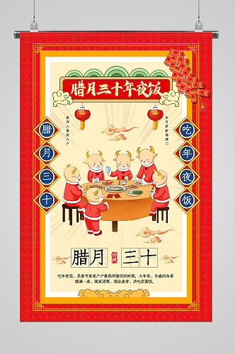 新春习俗腊月三十宣传海报