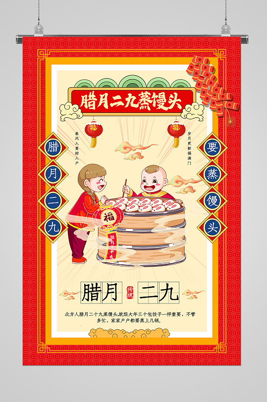 新春习俗腊月二九宣传海报