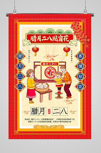 新春习俗腊月二八贴窗花宣传海报