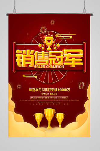 喜庆公司企业电商店铺销售冠军宣传海报