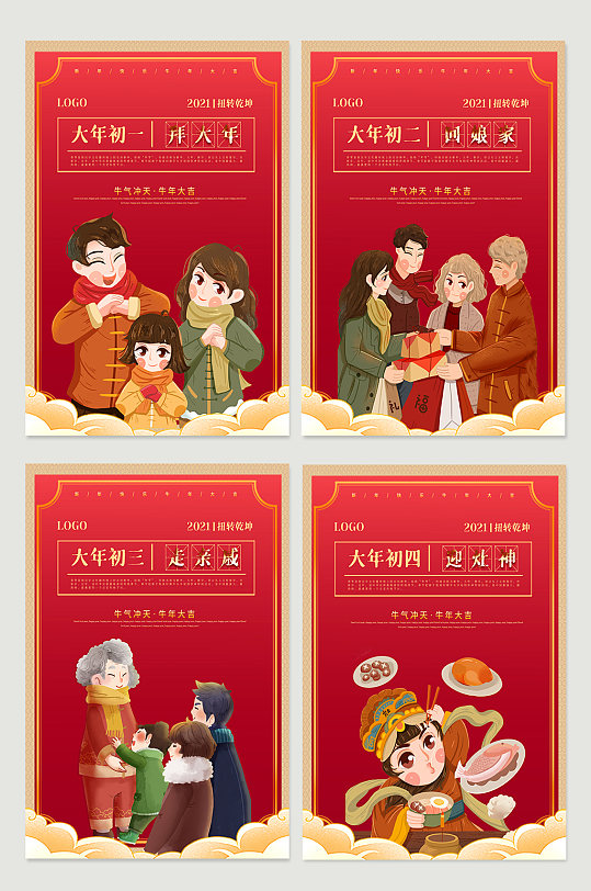 初一至初四拜年风俗宣传展板