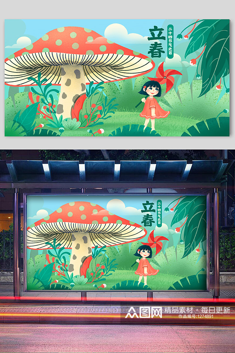 蘑菇与女孩立春宣传插画素材