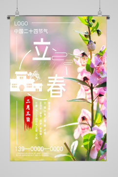 中国二十四节气立春宣传海报