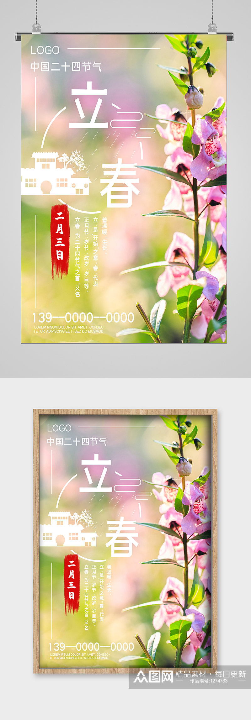 中国二十四节气立春宣传海报素材