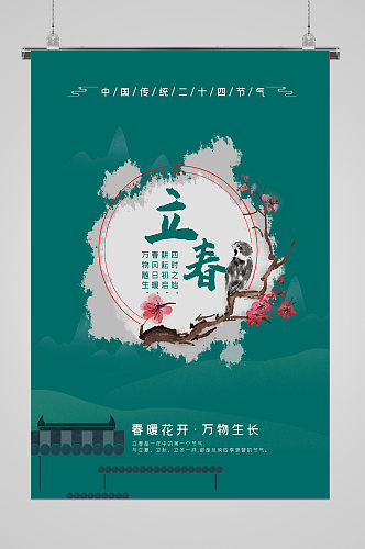 立春节气绿色背景宣传海报