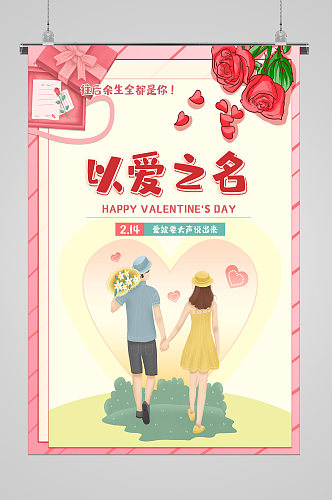 遇见爱情520情人节宣传海报