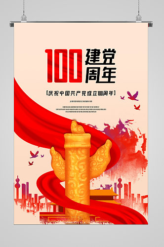 建党100周年华诞宣传海报