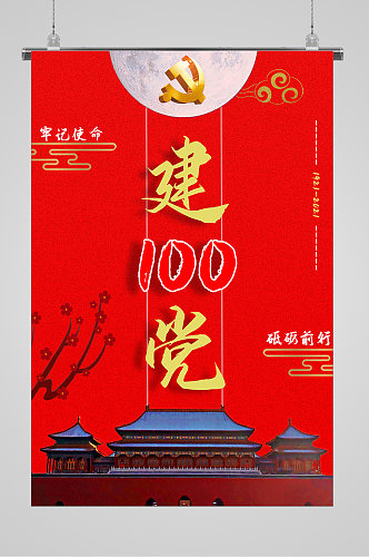 红色印记建党100周年华诞宣传海报