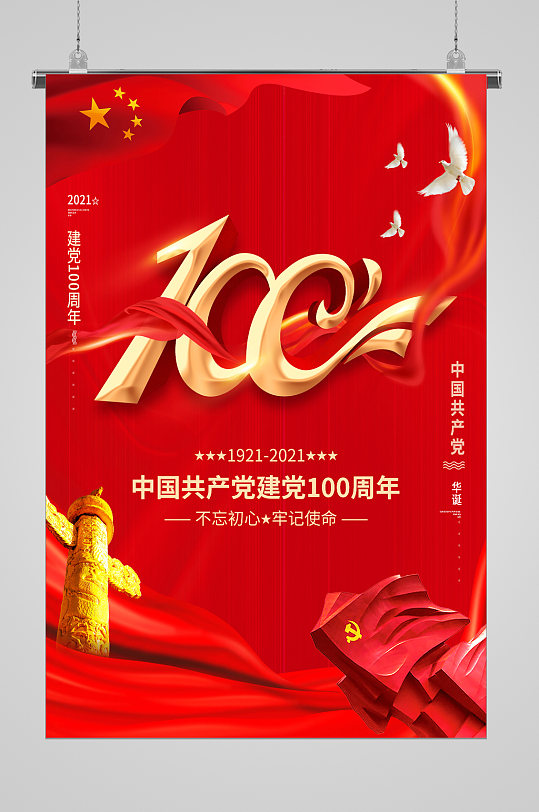 中国共产党成立100周年华诞宣传海报