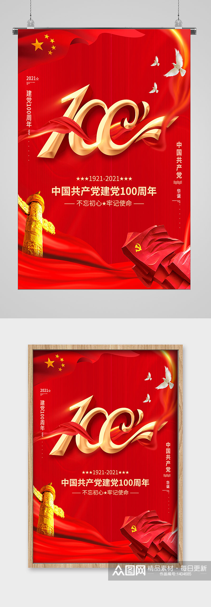 中国共产党成立100周年华诞宣传海报素材