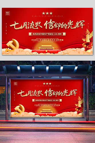 庆祝中国共产党成立100周年展板