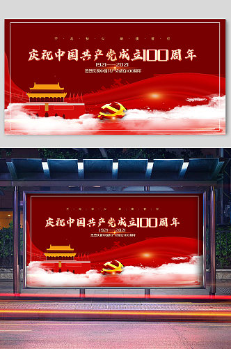 庆祝中国共产党成立100周年华诞宣传展板