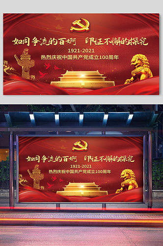 中国共产党成立100周年华诞宣传展板