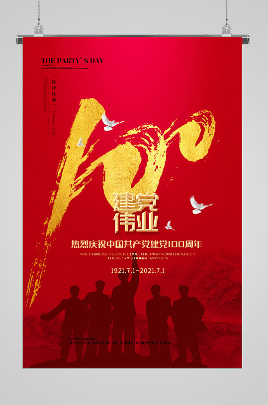 中国共产党成立100周年宣传海报