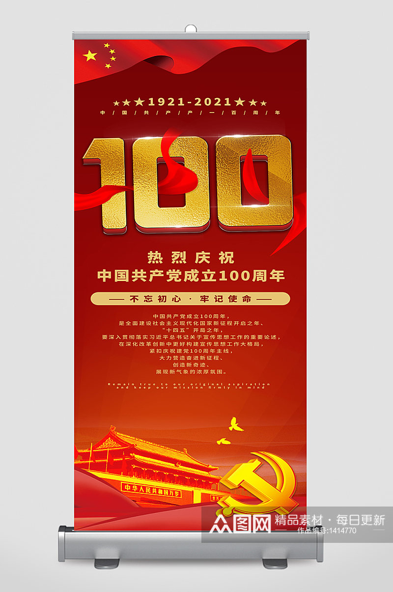 庆祝中国共产党成立100周年宣传展架素材