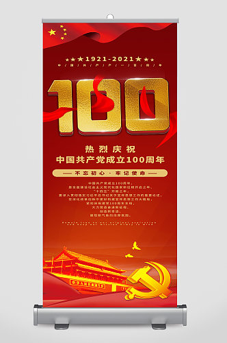 庆祝中国共产党成立100周年宣传展架