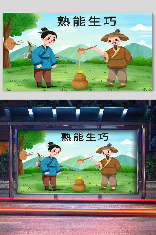 寓言故事熟能生巧宣传插画