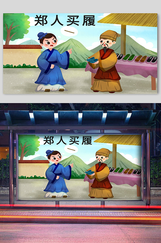 寓言故事郑人买履宣传插画