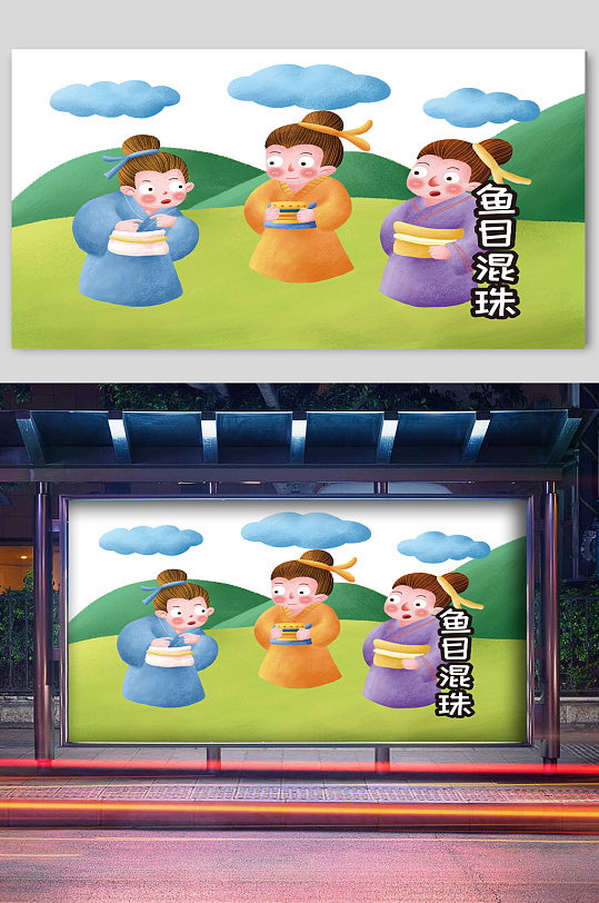 寓言故事鱼目混珠宣传插画