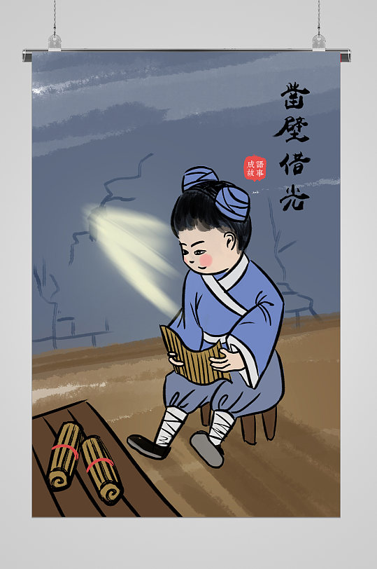 凿壁借光发愤图强寓言故事宣传插画
