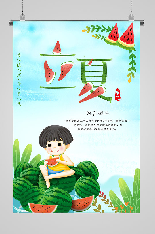 吃西瓜的男孩立夏节气宣传海报