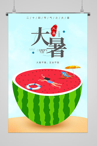 西瓜美食大暑节气宣传海报
