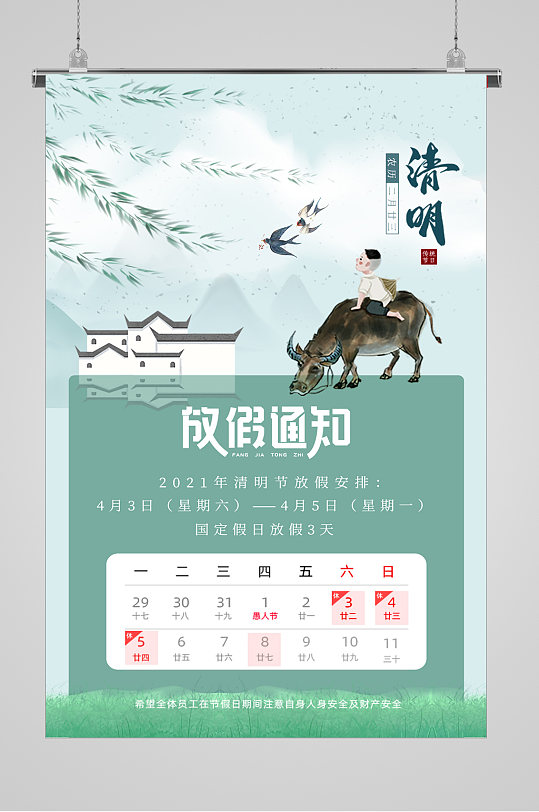 公司清明放假图片-公司清明放假素材下载-众图网