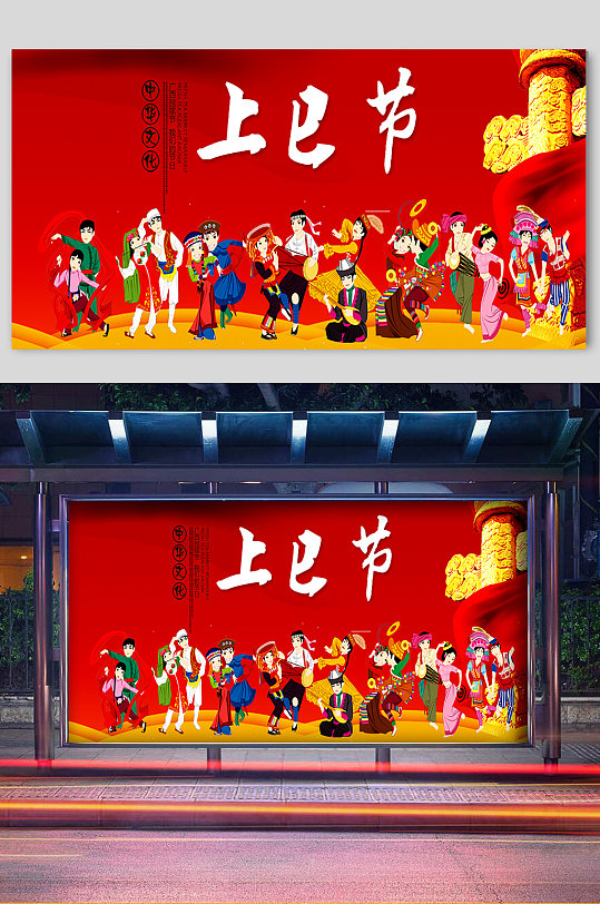 红色喜庆上巳节宣传展板