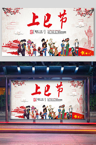 民族文化上巳节宣传展板
