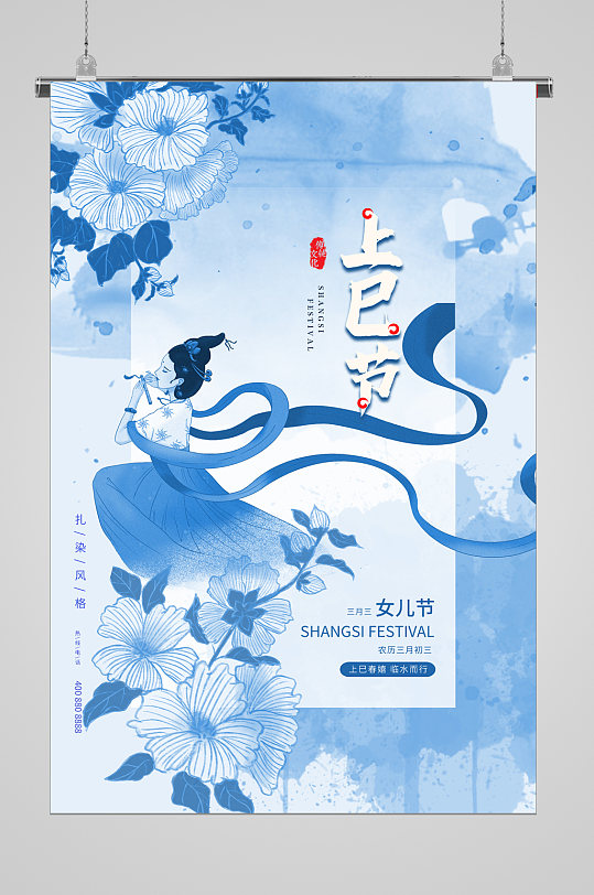 蓝色背景上巳节宣传海报