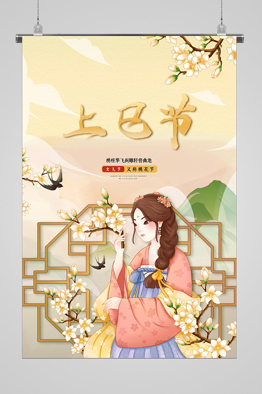 春华上巳节宣传海报