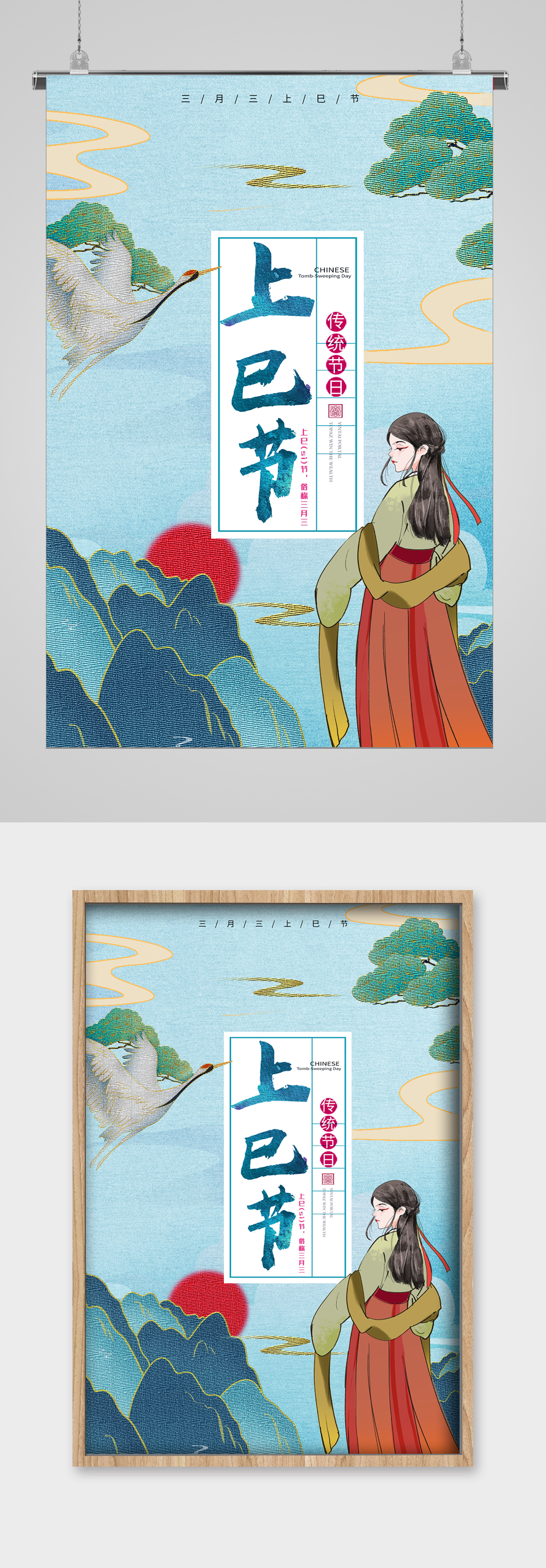 传统节日上巳节宣传海报