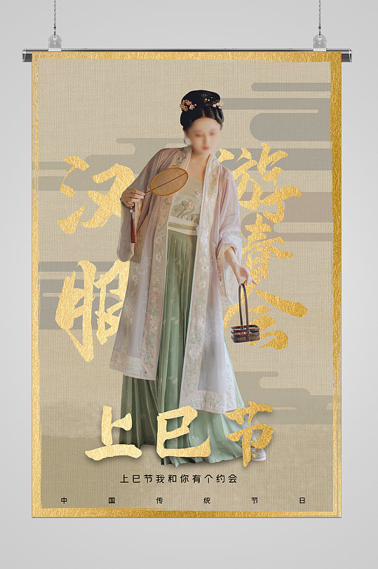 金色背景上巳节宣传海报